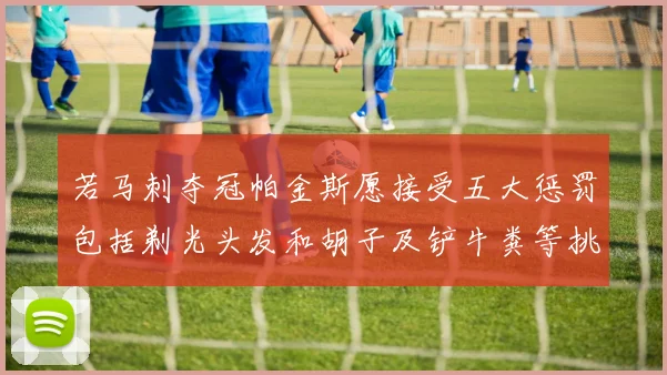 若马刺夺冠帕金斯愿接受五大惩罚包括剃光头发和胡子及铲牛粪等挑战