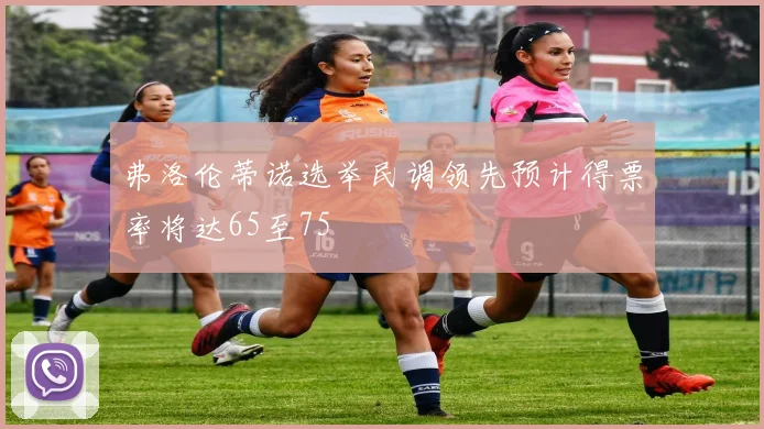 弗洛伦蒂诺选举民调领先预计得票率将达65至75