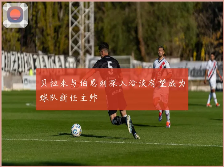 贝拉米与伯恩利深入洽谈有望成为球队新任主帅