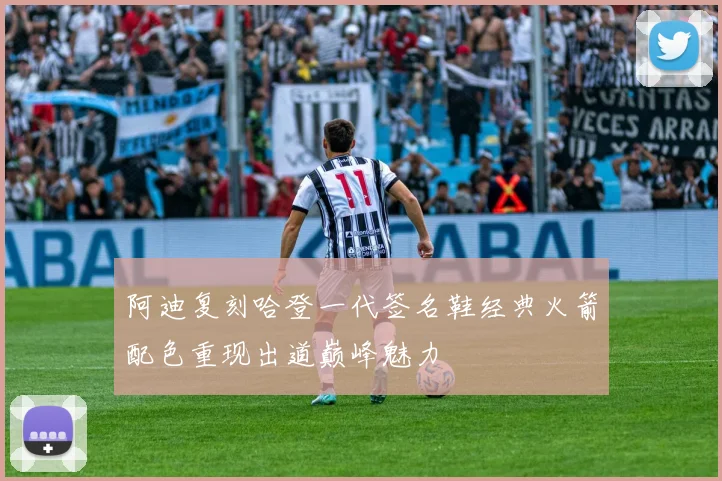 阿迪复刻哈登一代签名鞋经典火箭配色重现出道巅峰魅力