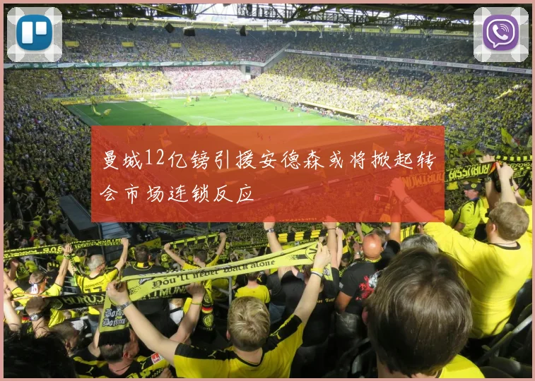 曼城12亿镑引援安德森或将掀起转会市场连锁反应