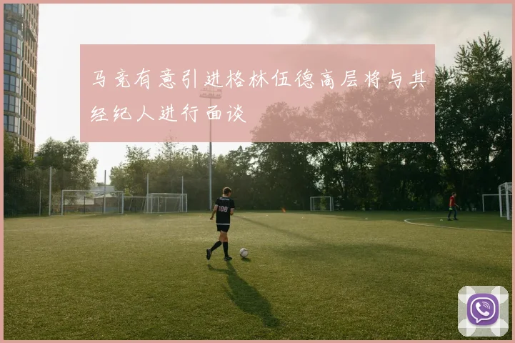 马竞有意引进格林伍德高层将与其经纪人进行面谈