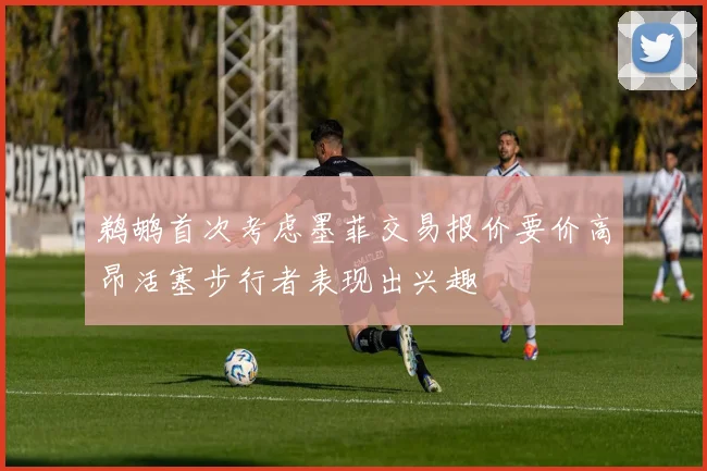 鹈鹕首次考虑墨菲交易报价要价高昂活塞步行者表现出兴趣