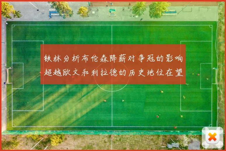 铁林分析布伦森降薪对争冠的影响超越欧文和利拉德的历史地位在望